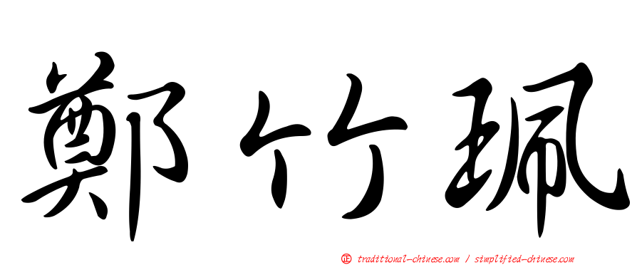 鄭竹珮