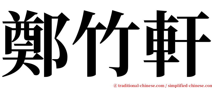 鄭竹軒 serif font
