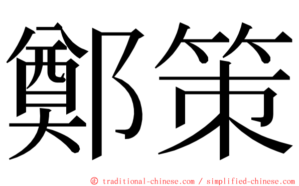 鄭策 ming font