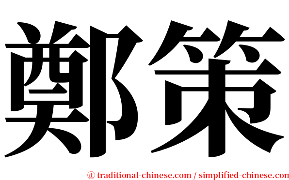 鄭策 serif font