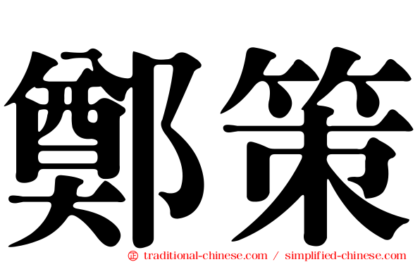 鄭策