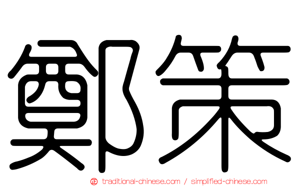 鄭策