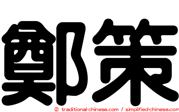 鄭策