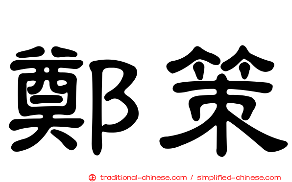 鄭策