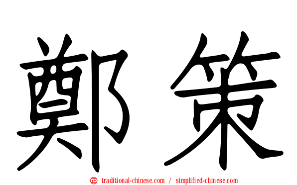 鄭策