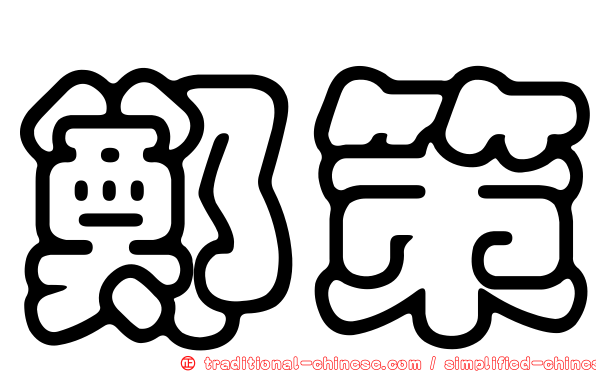 鄭策
