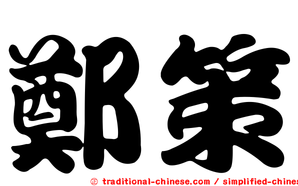 鄭策