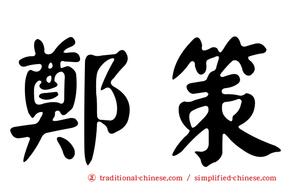 鄭策