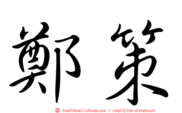 鄭策