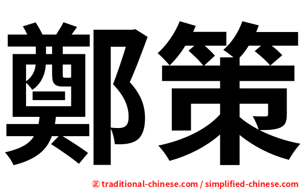 鄭策