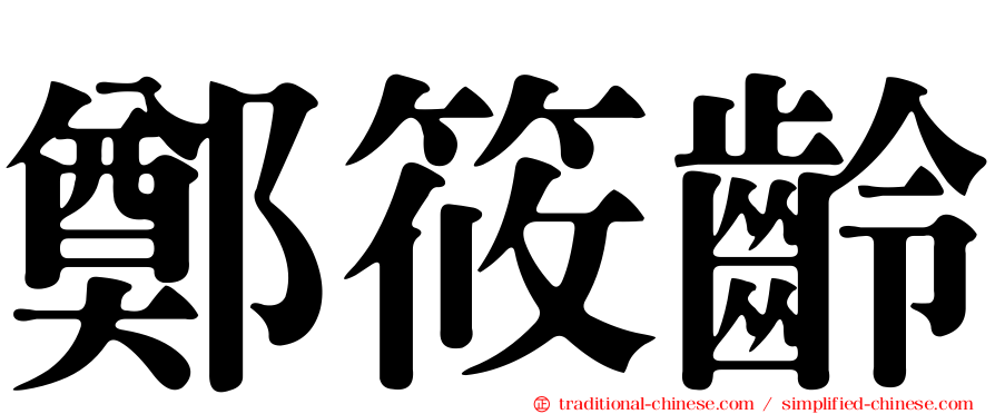 鄭筱齡