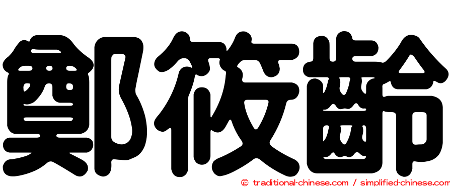 鄭筱齡