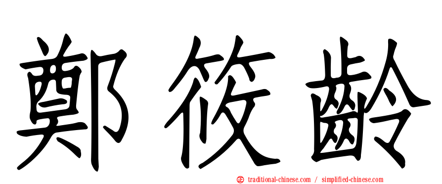 鄭筱齡
