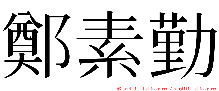 鄭素勤 ming font
