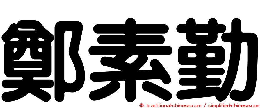 鄭素勤
