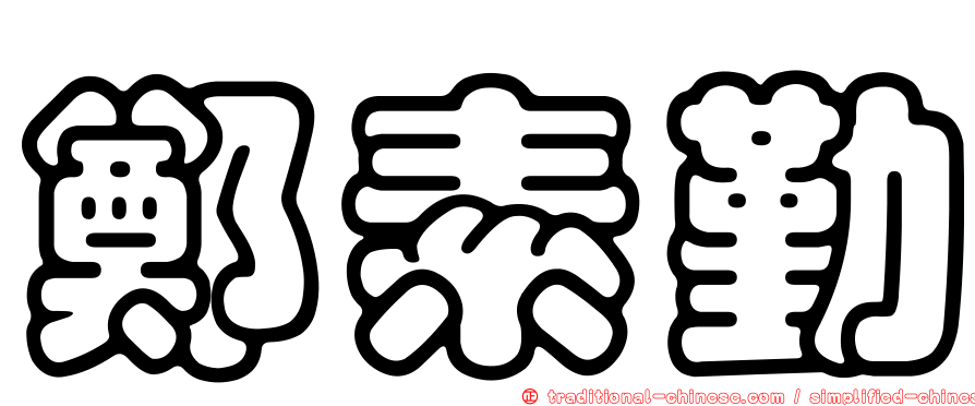 鄭素勤