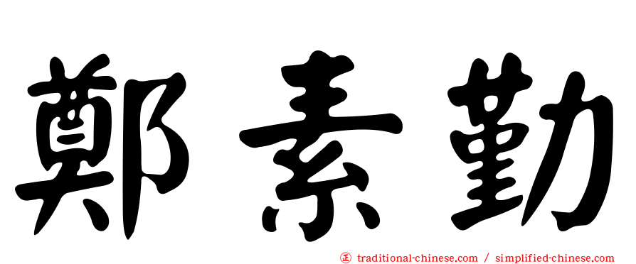 鄭素勤