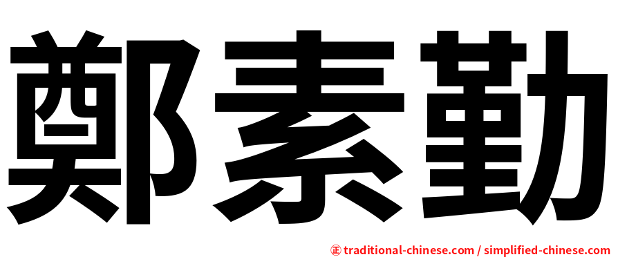 鄭素勤