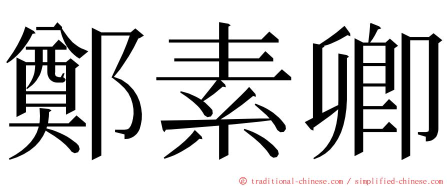鄭素卿 ming font