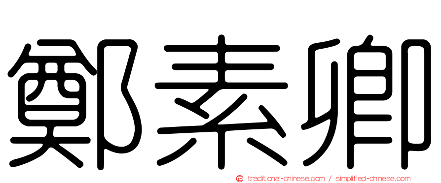 鄭素卿