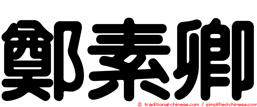 鄭素卿
