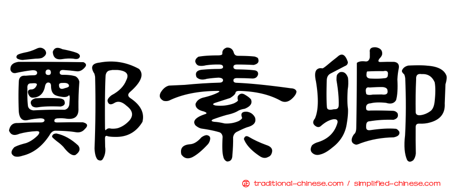 鄭素卿