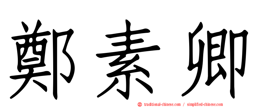 鄭素卿