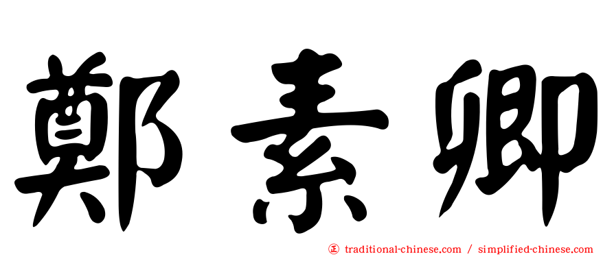 鄭素卿