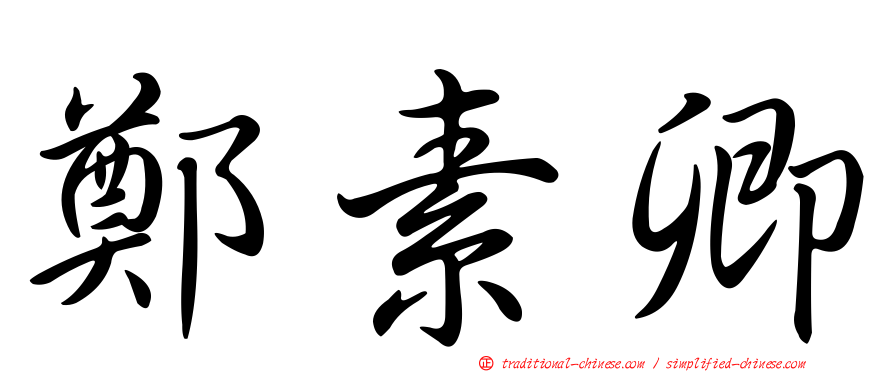 鄭素卿