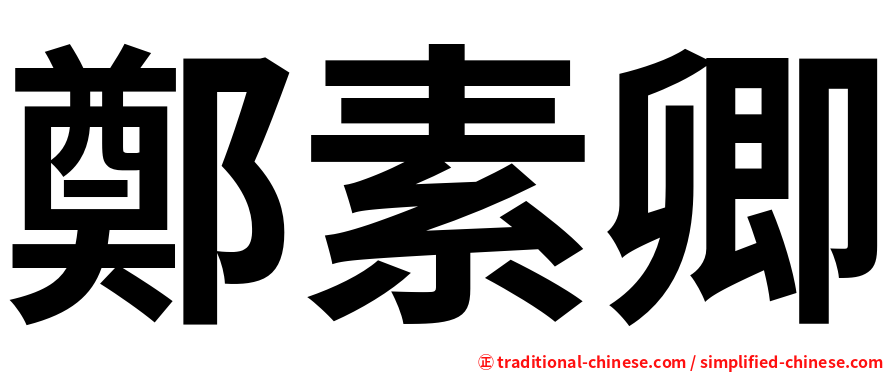 鄭素卿