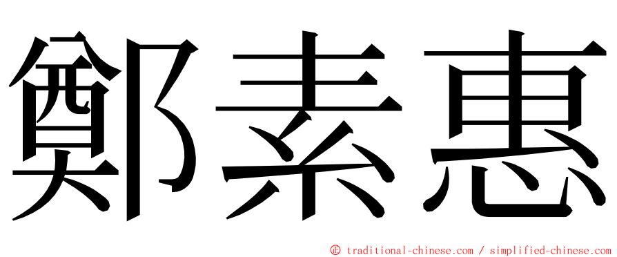 鄭素惠 ming font