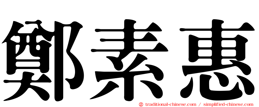 鄭素惠