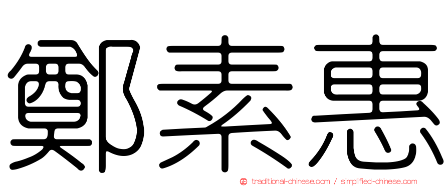 鄭素惠