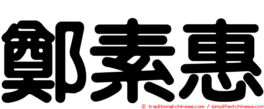 鄭素惠