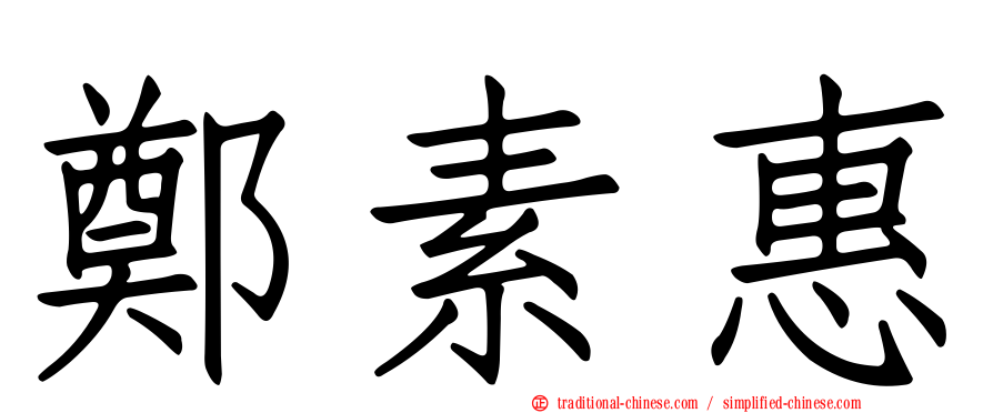 鄭素惠