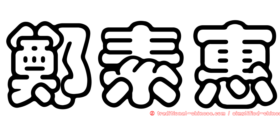 鄭素惠
