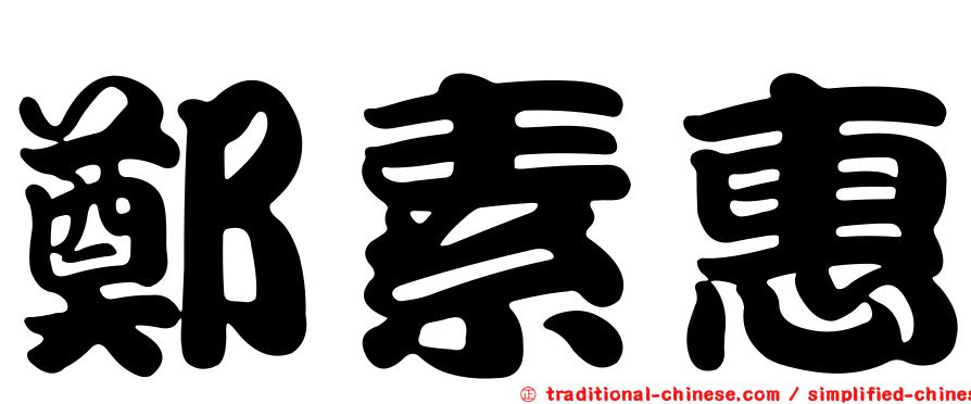 鄭素惠