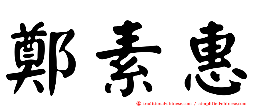 鄭素惠