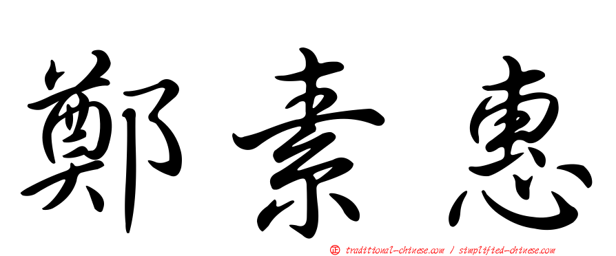 鄭素惠