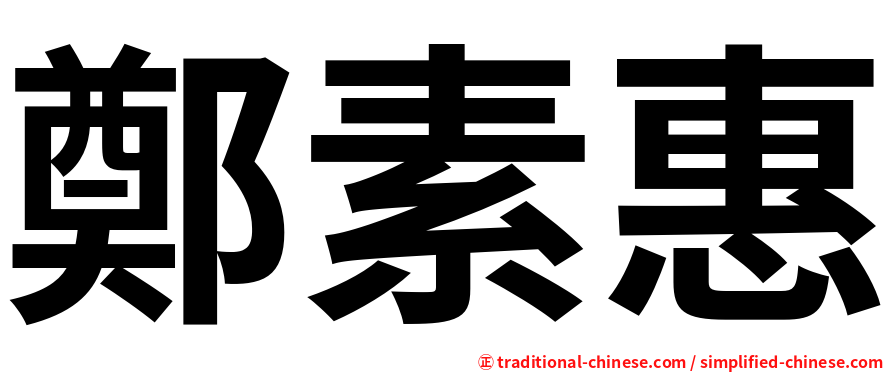 鄭素惠