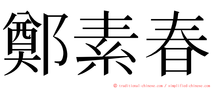 鄭素春 ming font