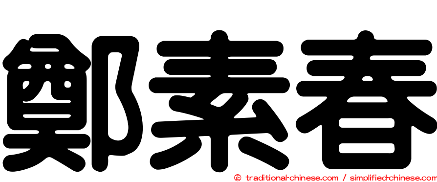 鄭素春