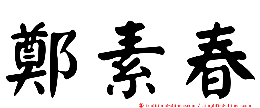 鄭素春
