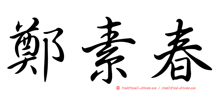 鄭素春