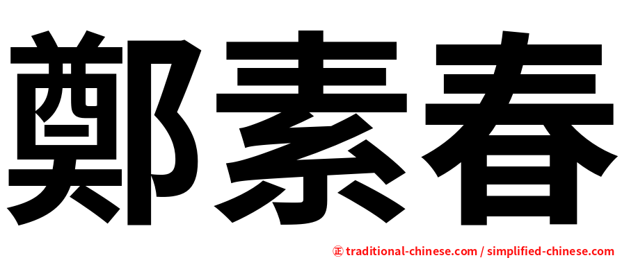 鄭素春