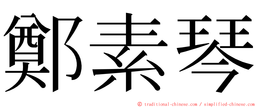 鄭素琴 ming font
