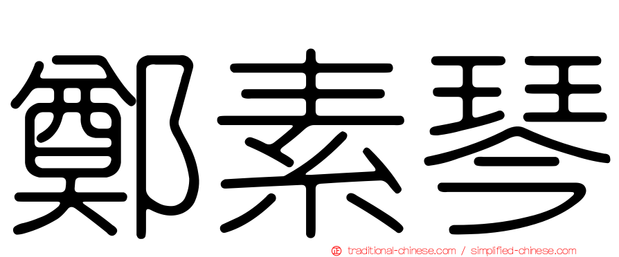 鄭素琴