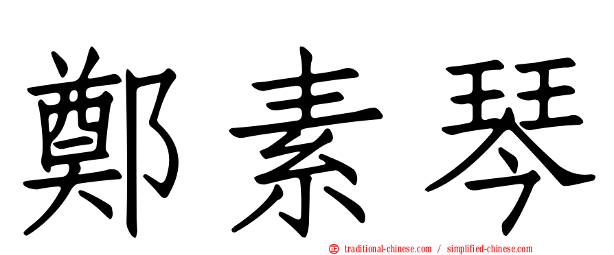 鄭素琴