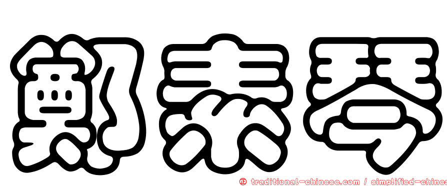 鄭素琴