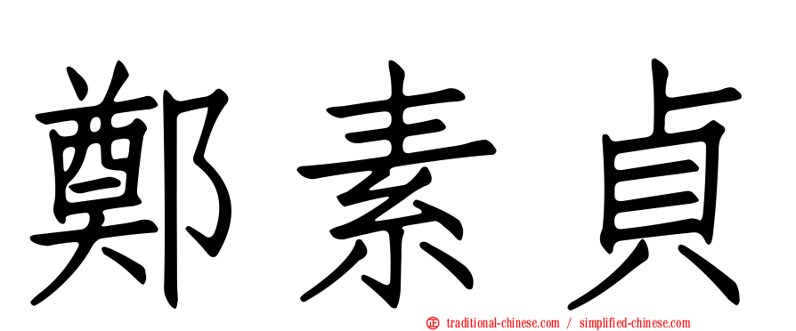鄭素貞